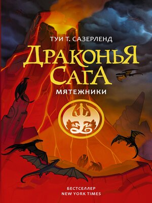 cover image of Мятежники